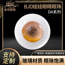 定制BJD娃娃眼睛眼珠 DA系列玻璃眼珠