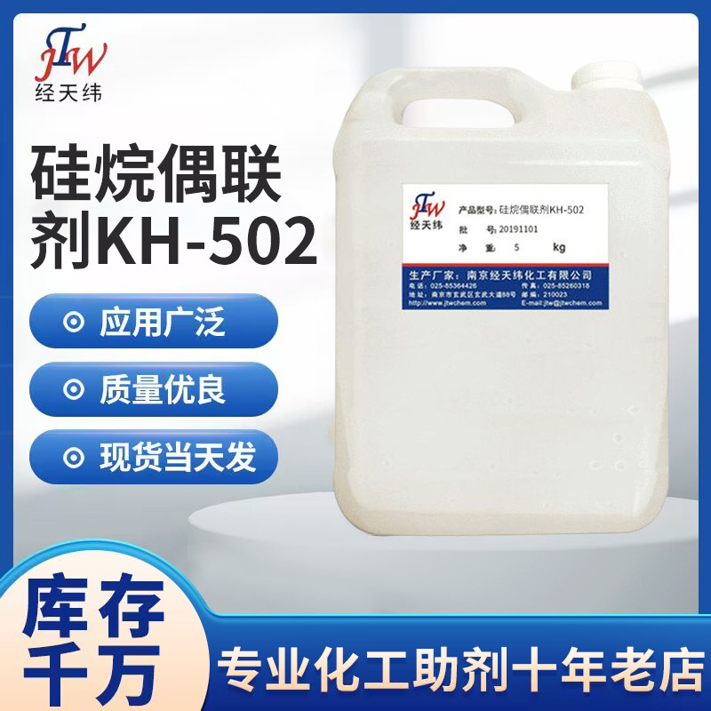 厂家供应硅烷偶联剂KH-502 分粉体改性剂