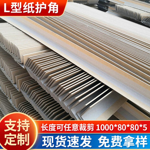 Manufacturers supply spot L-shaped furniture corner protector cardboard corner protector packing anti-collision triangle edge paper corner protector