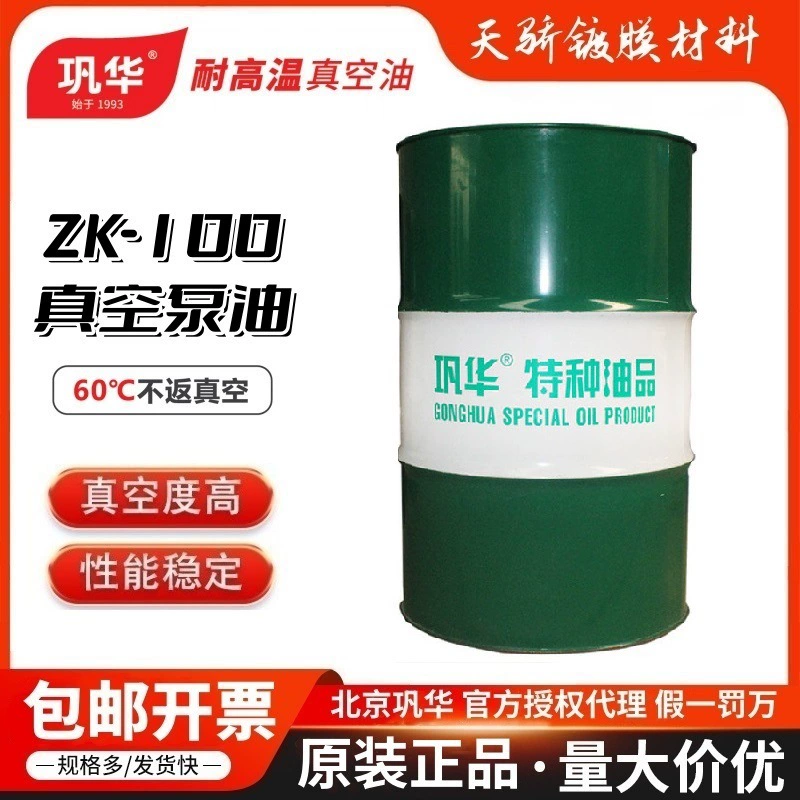 Gonghua ZK-100 Масло для вакуумного насоса (класс I) Специальное масло для роторно-лопастного насоса высокого качества GH-100 № 200 литров