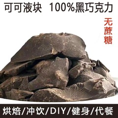 【源头】纯可可液块黑巧克力整块非边角料DIY烘培健身代餐批