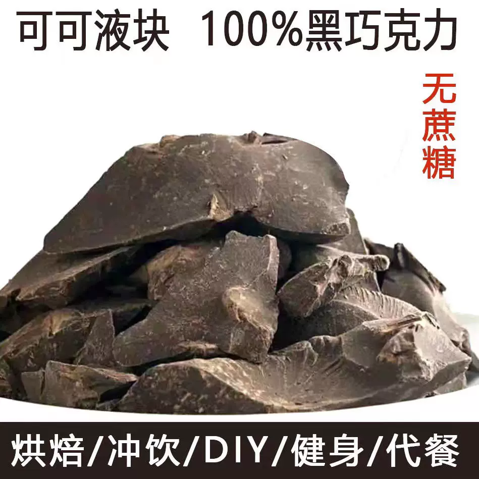 【源头厂家】纯可可液块黑巧克力整块非边角料DIY烘培健身代餐批