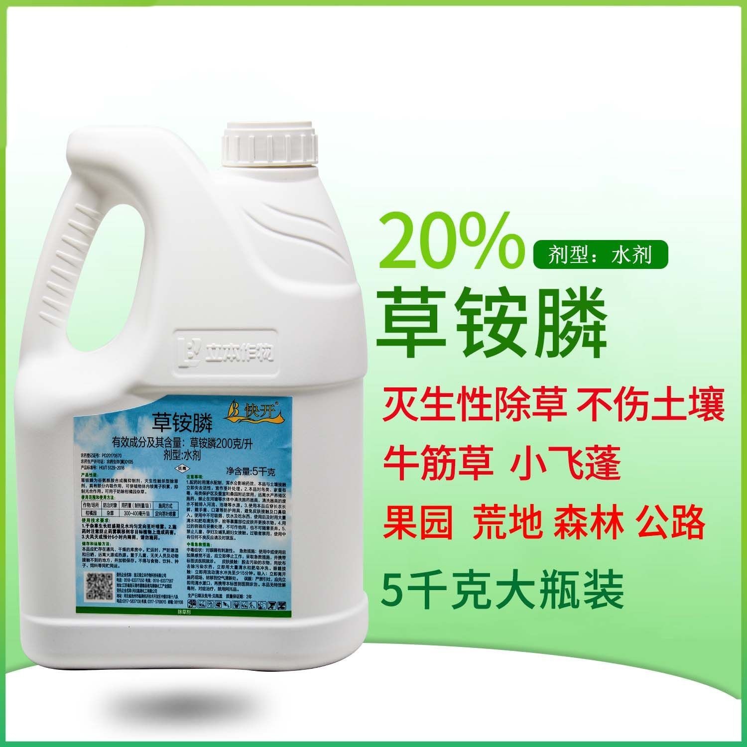 立本20%草铵膦 果园荒地杂草牛筋草小飞蓬非耕地除草剂快开5千克