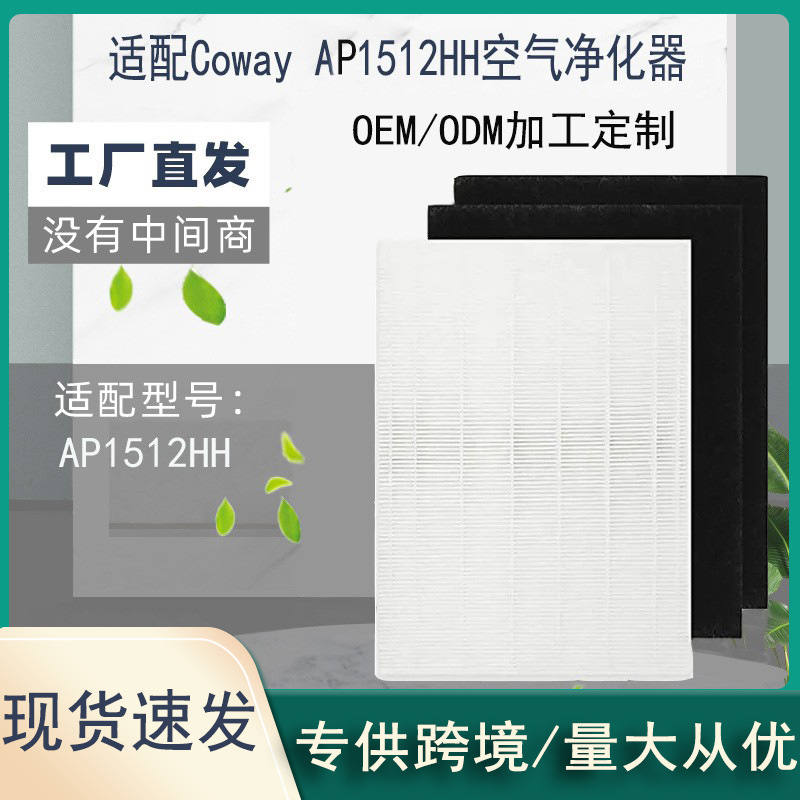 适配Coway 3304899 AP1512HH空气净化器过滤网HEPA滤芯活性炭棉