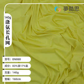 现货75D弹力提花网眼布 140g涤氨长孔网 钓鱼服箱包里布运动针织