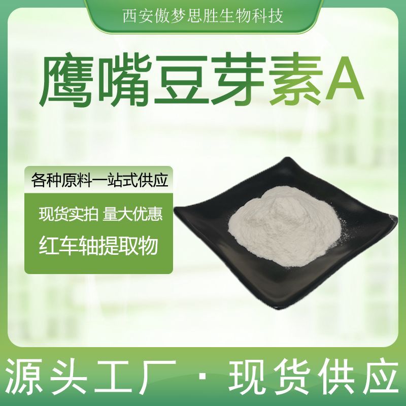 鹰嘴豆芽素A鸡豆黄素A491-80-5红车轴提取物植物原料级萃取粉