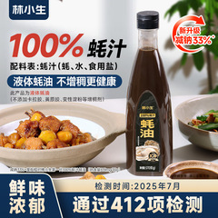 林小生100%蚝汁蚝油0添加防腐蚝油炒菜家用调味570g/瓶