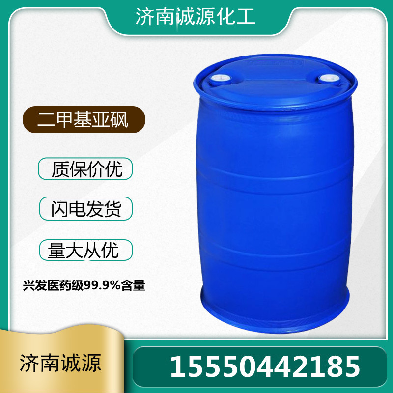 二甲基亚砜 兴发原装99.9%含量可分小包装 二甲基亚砜 量大从优