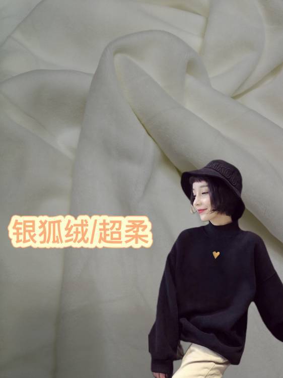 秋冬保暖复合绒毛绒玩具 氨纶超柔涤氨真超绒布童装银狐绒/金貂绒