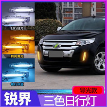 跨境适用福特11-14锐界日行灯LED日间行车灯改装前雾灯框行车灯