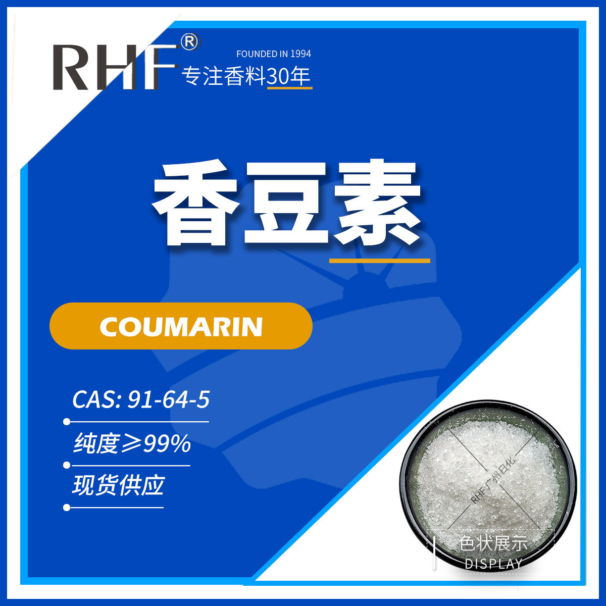 RHF香料 香豆素99% 清甜豆香 电镀光亮剂 COUMARIN 91-64-5
