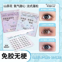 萌睫尚品6排免胶免卸山茶花+法式蓬松+氧气甜心假睫毛单簇分段自