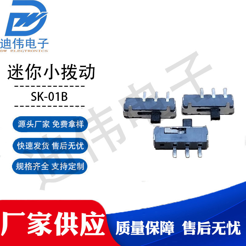 源头厂家 现货销售 DW-SK-01B 贴片式边三脚左复位拨动开关