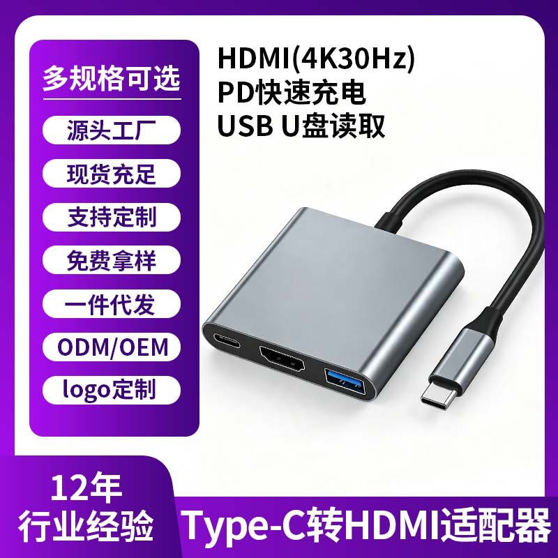 跨境Type-C转HDMI三合一4K转接线PD充电USB-C转HDMI扩展坞USB3.0