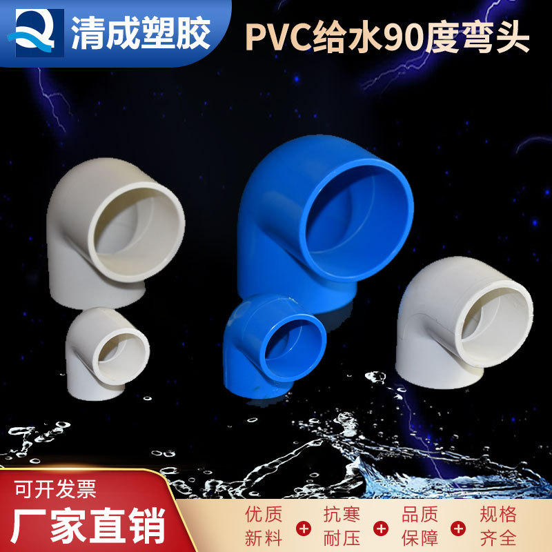 PVC给水90度弯头国标塑料直角管件材配件家装建材抗寒上水管接头