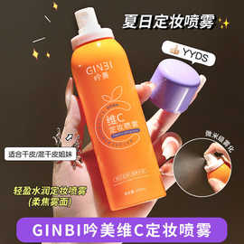 吟美维C定妆喷雾持久控油防水汗化妆水自然持久不脱妆好用平价