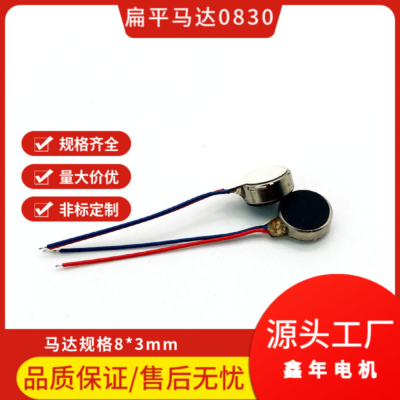 超薄8*3mm-0830直流扁平电机微型震动马达智能穿戴振动高效