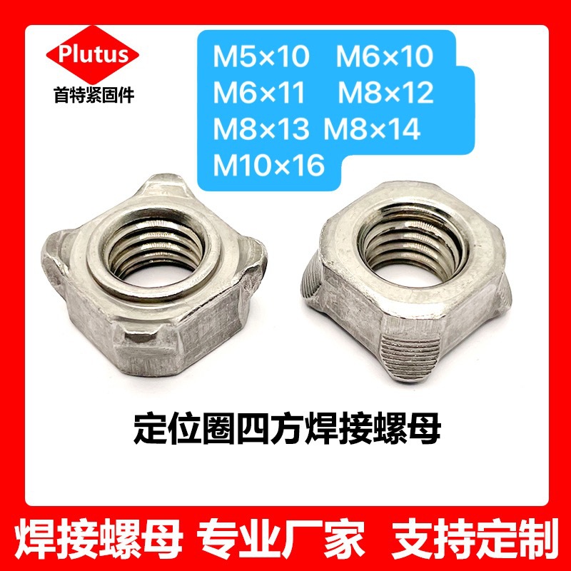 GB13680 DIN928带定位台阶M5-M10碳钢螺丝四方焊接螺母四方碰焊