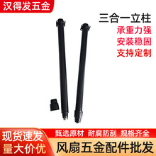 佛山漢得發工廠直銷批發三合一立柱風扇支撐柱風扇配件電風扇配件