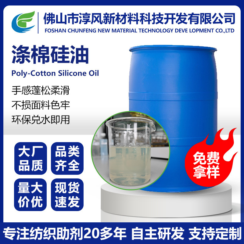 Polyester-Cotton Silicone Softener, Environmentally Friendly Softening and Fluffing Agent, Polyester-Cotton Blended Knitted Fabric Texture Finishing Aid Factory Polyester-Cotton Silicone Softener, Environmentally Friendly Softening and Fluffing Agent, Polyester-Cotton Blended Knitted Fabric Texture Finishing Aid Factory