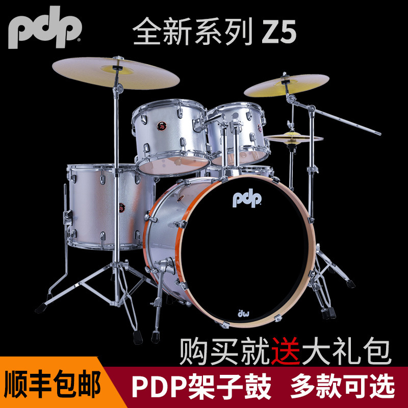 正品DW PDP Z5 架子鼓成人爵士鼓专业架子鼓五鼓 PDP架子鼓 套鼓