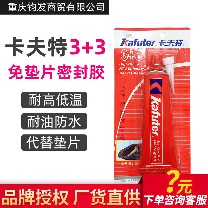 卡夫特3+3密封膠矽酮免墊片紅膠高溫絕緣膠汽車發動機防水85g膠水