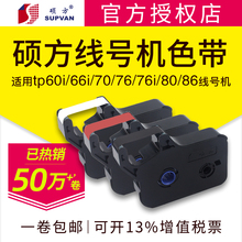 线号机tp60i/66i色带TP-R100BTP70/76i黑色色带tp-r1002b