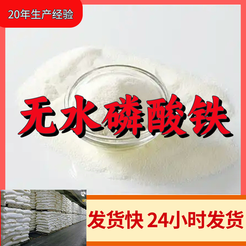 无水磷酸铁FP 源头工厂工业级分析纯客户至上满意的服务发货及时