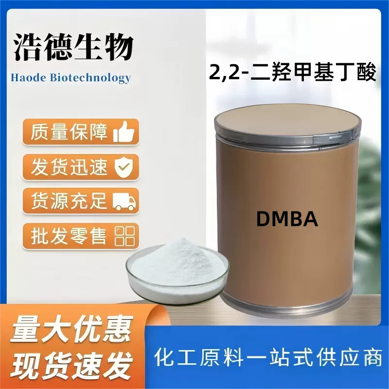 2，2-二羟甲基丁酸 亲水扩链剂 聚氨酯中间体 10097-02-6‌ DMPA