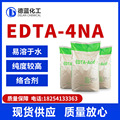 EDTA-4NA工业级水处理用99%高含量乙二胺四乙酸四钠edta白色粉末