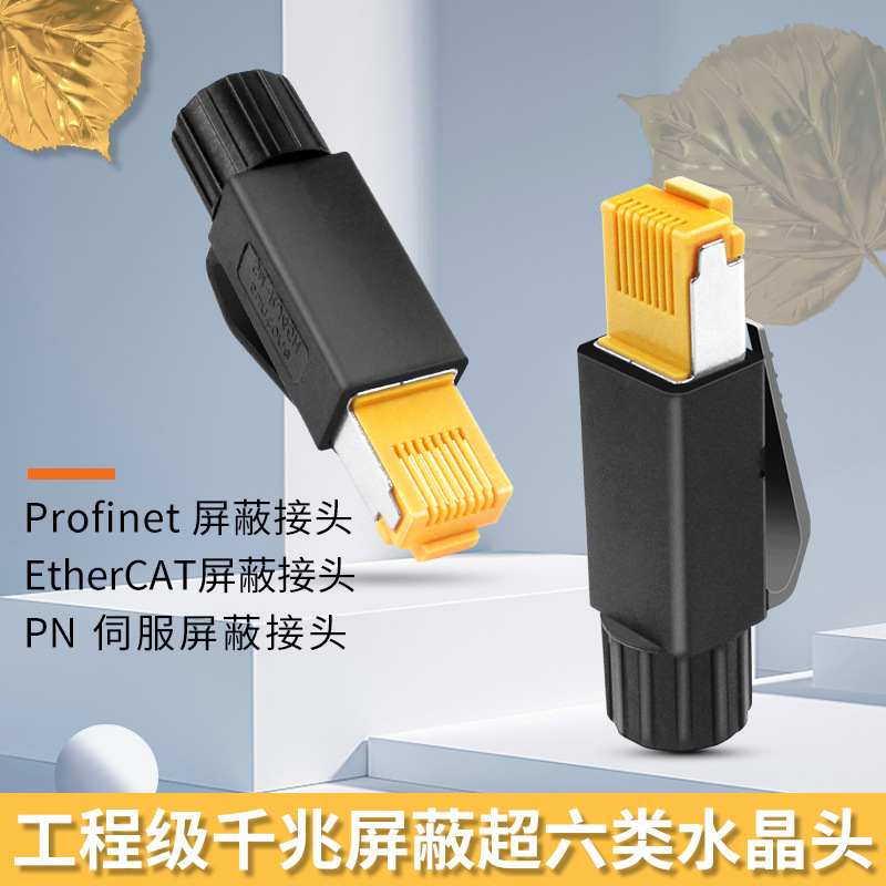 工业Profinet连接器 EtherCat伺服RJ45插头8芯屏蔽抗震水晶头网线