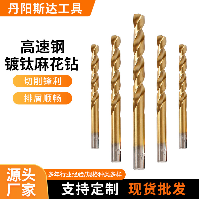 高速钢镀钛麻花钻铜铝不锈钢板手电钻开孔打孔右旋直柄麻花钻头