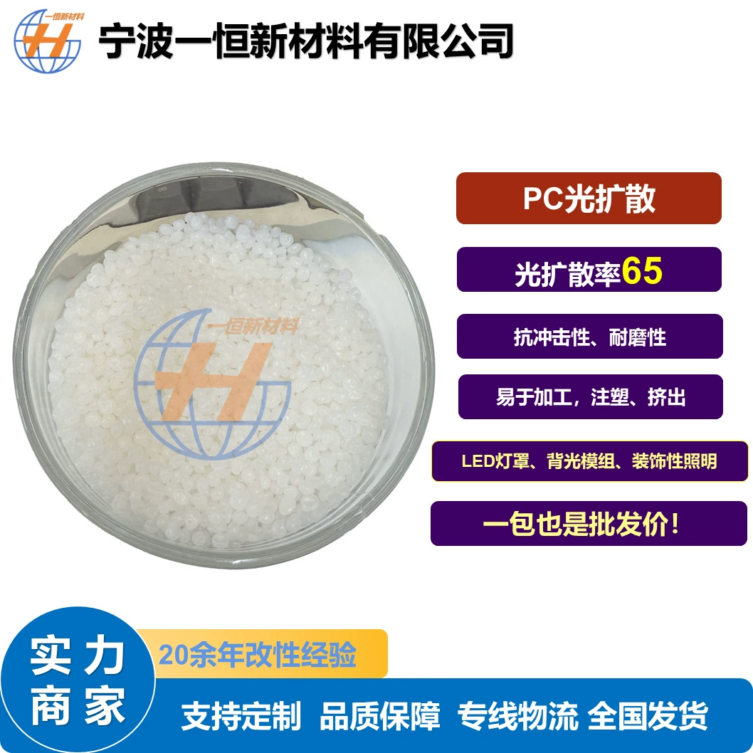 Пластиковые частицы для диффузии света ПК с пропусканием света 65, равномерно распределенные и мягкий свет, доступны для точечных скидок.