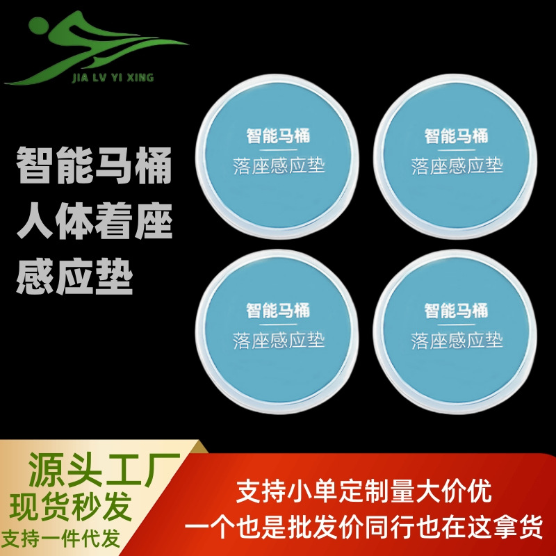 智能马桶落座感应垫坐落感应包智能卫浴人体着座感应垫一件代发