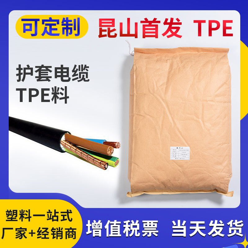 新能源汽车线缆TPE 耳机线数据线TPE胶料电线电缆TPE无卤耐寒耐油