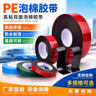 PE泡棉胶带汽车装饰条吊重可移泡棉防水泡棉双面胶支持定制供样