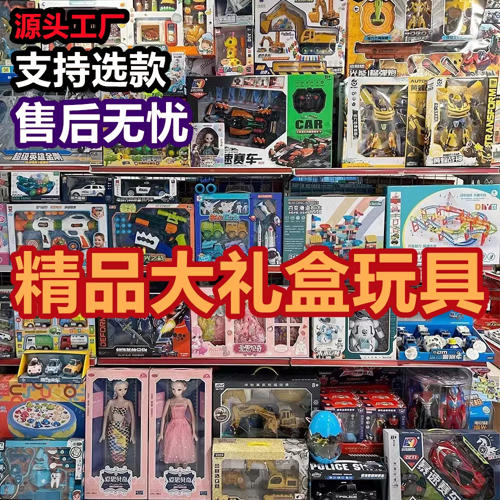 大礼盒儿童地摊玩具批发夜市摆摊工厂货源教育机构超市热卖赠礼品