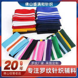 横机罗纹袖口间色多色螺纹下摆1*1罗纹衣领棒球服辅料工厂直销