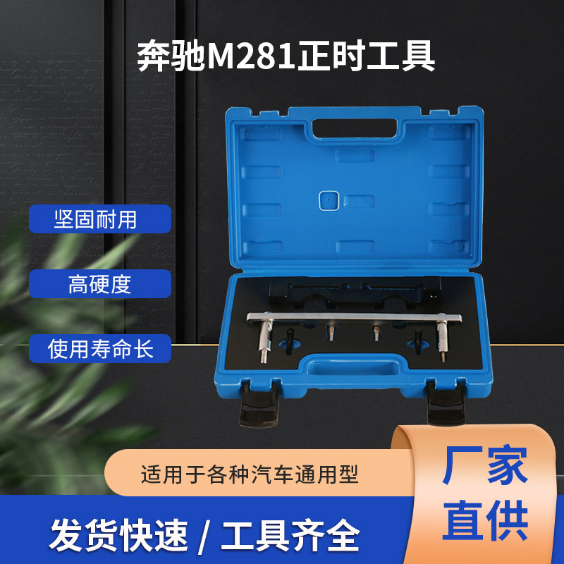 M281正时工具BENZ
