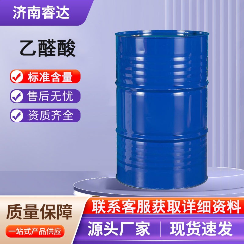 现货乙醛酸含量50%工业级调香剂定香剂化工中间体液体乙醛酸