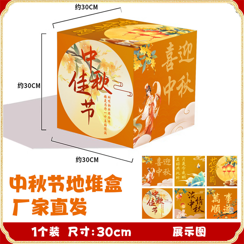 厂家批发立体堆头盒中秋节氛围布置地堆盒子活动装饰橱窗摆件道具|undefined
