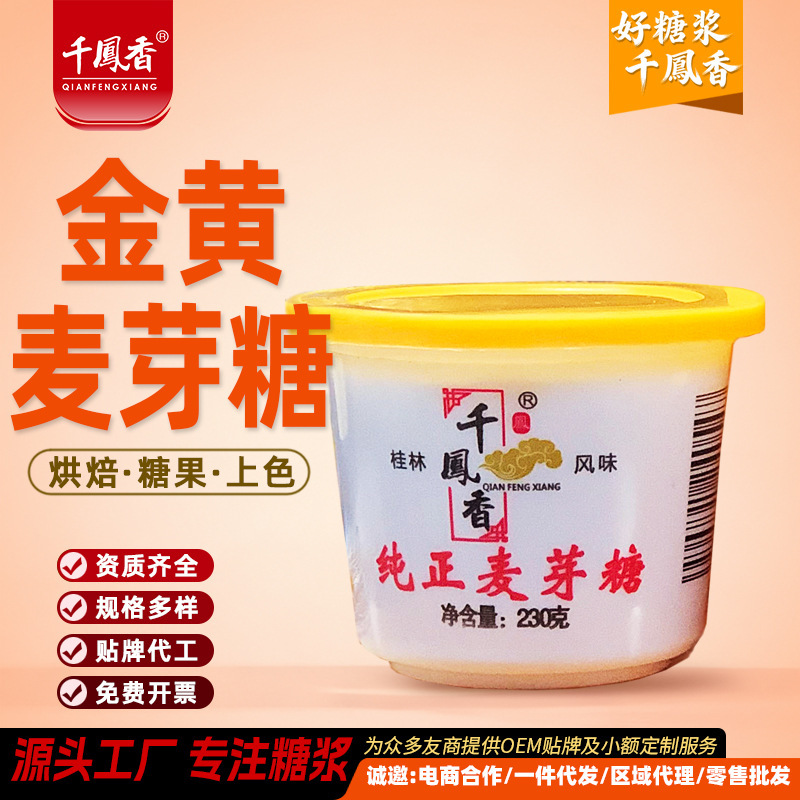 Qianfengxiang Pure Maltose 230g Cup-Packed Syrup Maltose for Drawing Sugar Strings, Lollipops, Painting, Baking, and Commercial Use