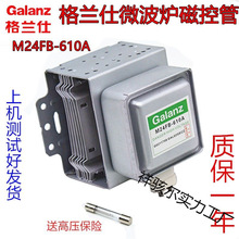 现货原装微波炉磁控管M24FB610A配件格兰仕配件原厂质保一年发热