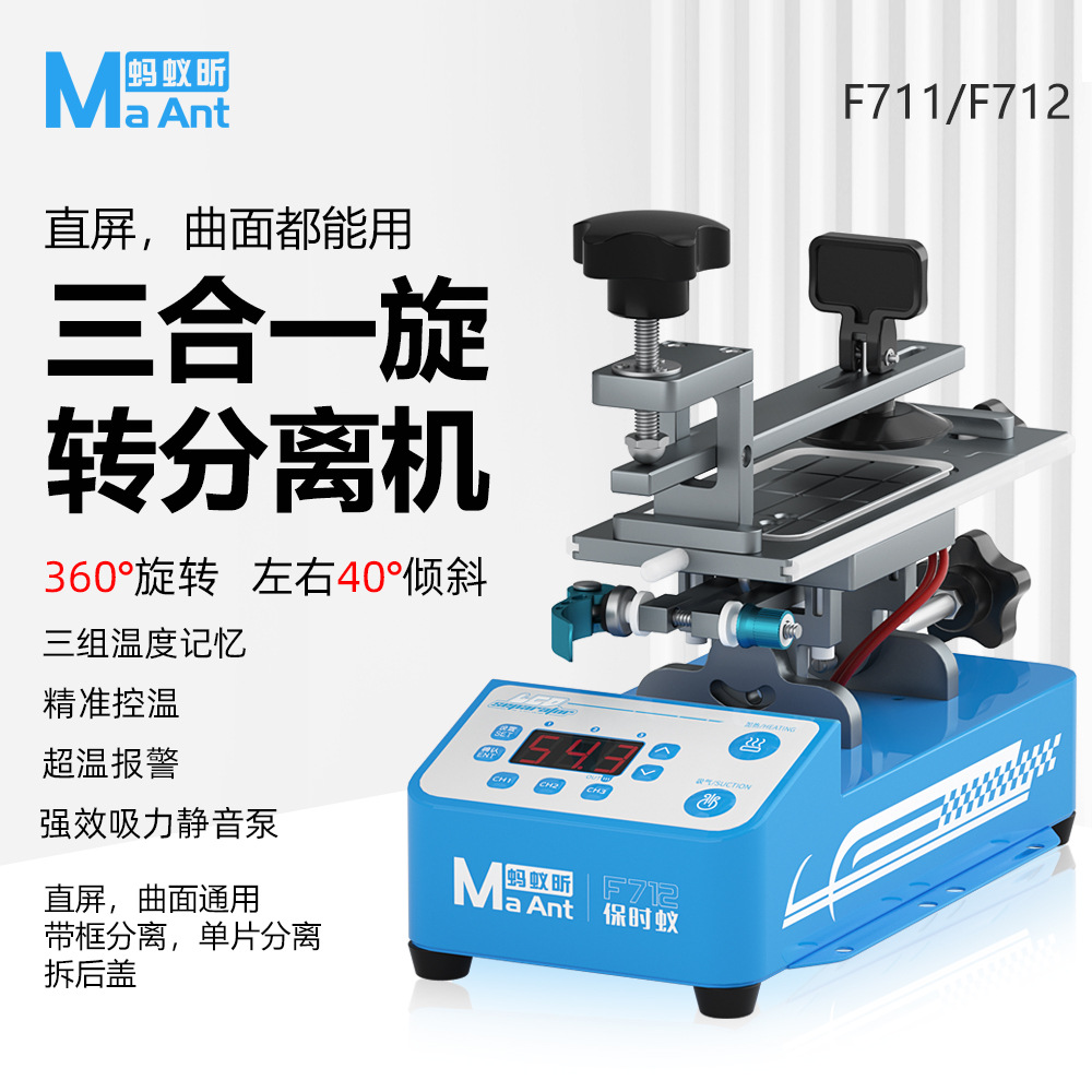 蚂蚁昕F712曲面直面屏360度三合一旋转分离机手机维修拆屏加热台