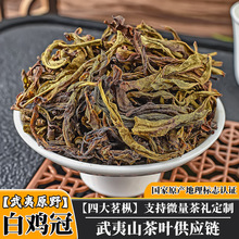 武夷山四大名枞白鸡冠茶叶中轻火玉米须甜香正岩手工茶白鸡冠