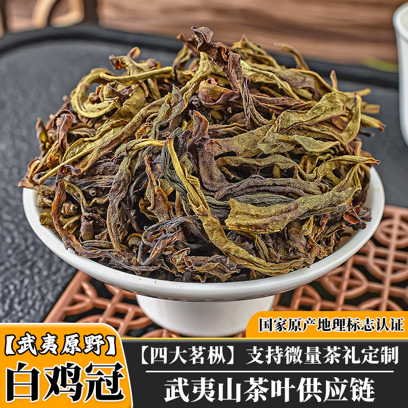 武夷山四大名枞白鸡冠茶叶中轻火玉米须甜香正岩手工茶白鸡冠