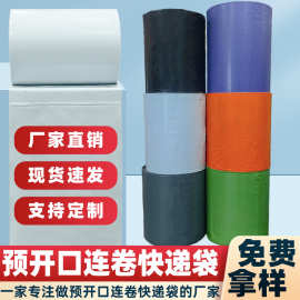 定制连卷快递袋单边预开口PE连体包装袋电商自动打包机快递连卷袋