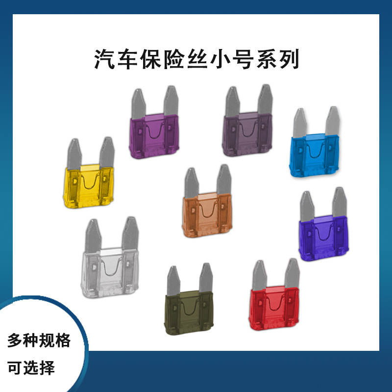 厂家直销汽车保险丝小号1A -40A 32V锌片插片式电流齐全长期现货