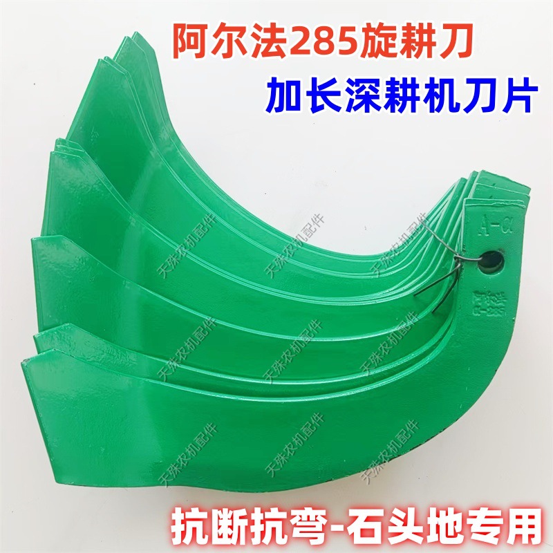 加长抗断阿尔法285旋耕刀抗弯深耕机刀片石头地专用285旋耕机刀片