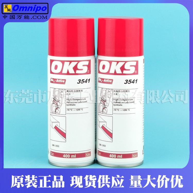 德国OKS3541链条油顶针夹具润滑油OK3541耐高温链条润滑油喷剂
